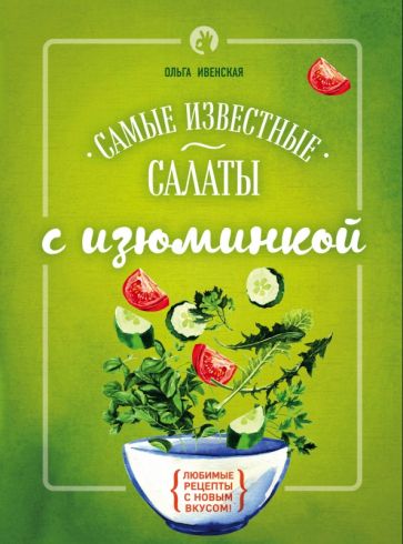 Ольга Ивенская - Самые известные салаты с изюминкой обложка книги Ольга Ивенская - Самые известные салаты с изюминкой обложка книги