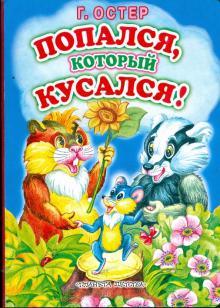 Григорий Остер - Попался, который кусался! обложка книги Григорий Остер - Попался, который кусался! обложка книги