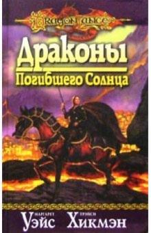 Уэйс, Хикмэн - Драконы Погибшего Солнца обложка книги Уэйс, Хикмэн - Драконы Погибшего Солнца обложка книги
