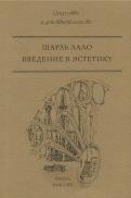 Шарль Лало - Введение в эстетику Шарль Лало - Введение в эстетику