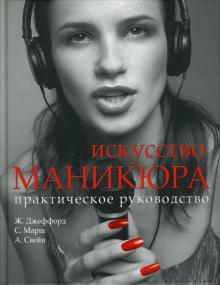 Джеффорд, Марш, Свейн - Искусство маникюра обложка книги Джеффорд, Марш, Свейн - Искусство маникюра обложка книги