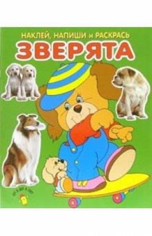 Зверята. Наклей, напиши и раскрась (зеленая) обложка книги Зверята. Наклей, напиши и раскрась (зеленая) обложка книги