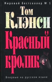 Том Клэнси - Красный кролик: Роман обложка книги Том Клэнси - Красный кролик: Роман обложка книги
