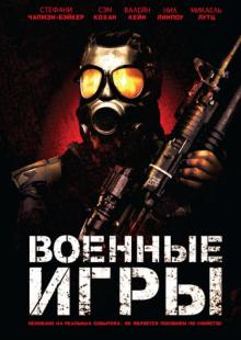 Козимо Алема - Военные игры (DVD) Козимо Алема - Военные игры (DVD)