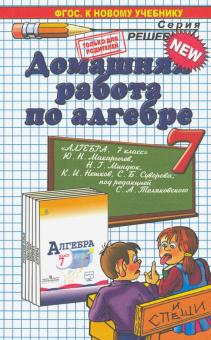 Алгебра. 7 класс. Домашняя работа к учебнику Ю. Н. Макарычева и др.