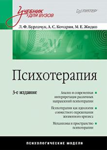 Бурлачук, Кочарян, Жидко - Психотерапия. Учебник для вузов обложка книги Бурлачук, Кочарян, Жидко - Психотерапия. Учебник для вузов обложка книги