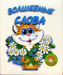 Наталья Мигунова - Волшебные слова/Искатель обложка книги Наталья Мигунова - Волшебные слова/Искатель обложка книги