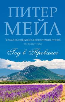 Питер Мейл - Год в Провансе обложка книги Питер Мейл - Год в Провансе обложка книги