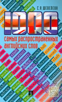 Светлана Шевелева - 1000 самых распространенных английских слов. Учебное пособие обложка книги Светлана Шевелева - 1000 самых распространенных английских слов. Учебное пособие обложка книги