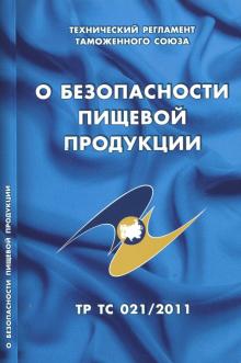 О безопасности пищевой продукции. Технический регламент Таможенного союза (ТР ТС 021/2011)