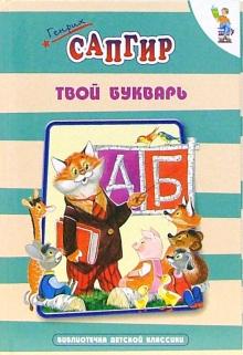 Твой букварь. Читаем, считаем и поём