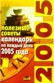 Полезные советы: календарь на каждый день 2005 года обложка книги Полезные советы: календарь на каждый день 2005 года обложка книги