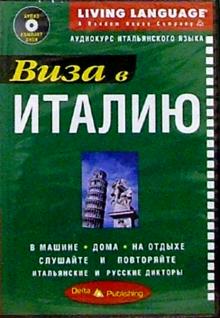 Виза в Италию + CD обложка книги Виза в Италию + CD обложка книги
