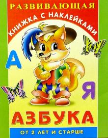 Азбука. Для детей от 2-х лет и старше обложка книги Азбука. Для детей от 2-х лет и старше обложка книги