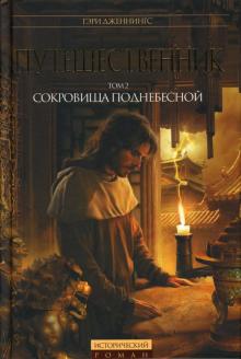 Гэри Дженнингс - Путешественник: Том 2: Сокровища Поднебесной обложка книги Гэри Дженнингс - Путешественник: Том 2: Сокровища Поднебесной обложка книги