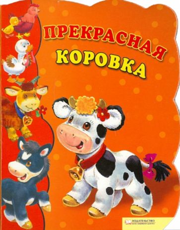 Прекрасная коровка обложка книги Прекрасная коровка обложка книги