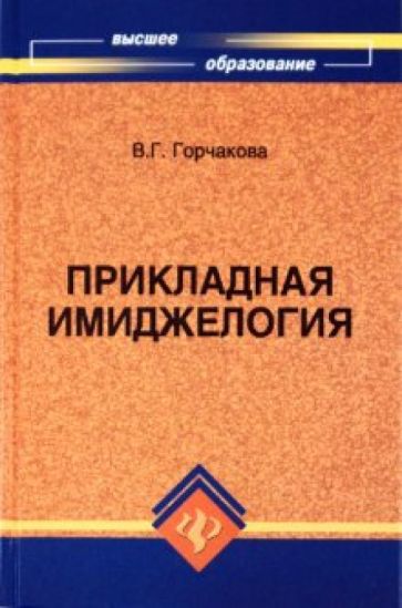Валентина Горчакова - Прикладная имиджелогия обложка книги Валентина Горчакова - Прикладная имиджелогия обложка книги