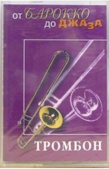 А/к. Тромбон обложка книги А/к. Тромбон обложка книги
