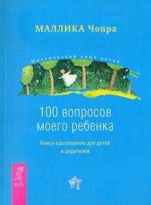 Маллика Чопра - 100 вопросов моего ребенка. Книга-вдохновение для детей и родителей обложка книги Маллика Чопра - 100 вопросов моего ребенка. Книга-вдохновение для детей и родителей обложка книги