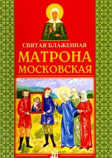 Святая Матрона Московская блаженная обложка книги Святая Матрона Московская блаженная обложка книги