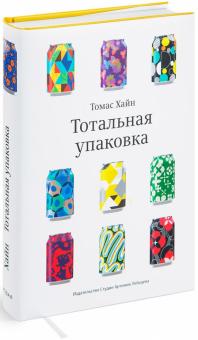 Томас Хайн - Тотальная упаковка. Неизвестная история и скрытые смыслы завлекательных коробок, банок, бутылок и др обложка книги Томас Хайн - Тотальная упаковка. Неизвестная история и скрытые смыслы завлекательных коробок, банок, бутылок и др обложка книги