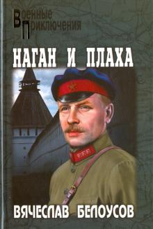 Наган и плаха