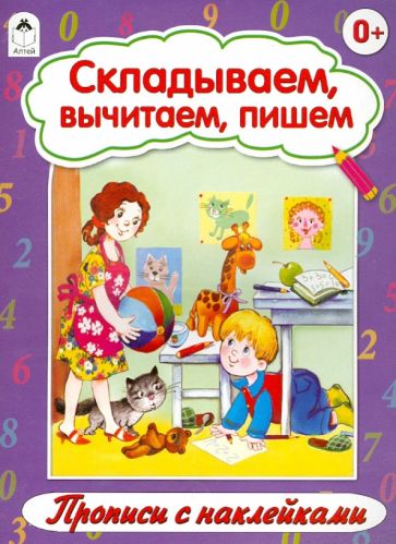 Складываем, вычитаем, пишем обложка книги Складываем, вычитаем, пишем обложка книги