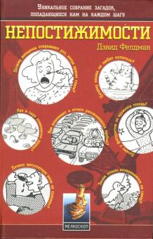 Дэвид Фелдман - Непостижимости обложка книги Дэвид Фелдман - Непостижимости обложка книги