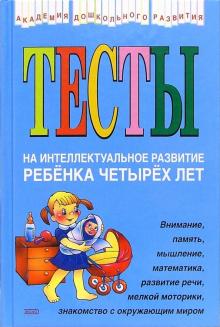 Тесты на интеллектуальное развитие ребенка 4 лет