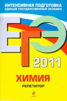 Оржековский, Богданова - ЕГЭ-2011. Химия. Репетитор обложка книги Оржековский, Богданова - ЕГЭ-2011. Химия. Репетитор обложка книги