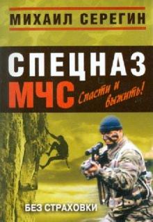 Михаил Серегин - Без страховки обложка книги Михаил Серегин - Без страховки обложка книги