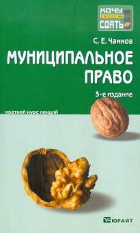 Сергей Чаннов - Муниципальное право: краткий курс лекций обложка книги Сергей Чаннов - Муниципальное право: краткий курс лекций обложка книги