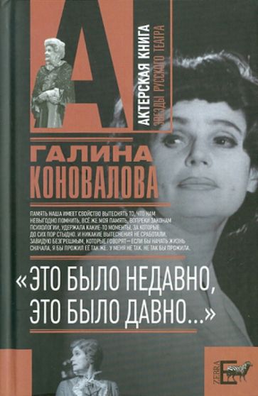 Галина Коновалова - "Это было недавно, это было давно..." обложка книги Галина Коновалова - "Это было недавно, это было давно..." обложка книги