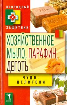 Виктор Зайцев - Хозяйственное мыло, парафин и деготь. Чудо-целители обложка книги Виктор Зайцев - Хозяйственное мыло, парафин и деготь. Чудо-целители обложка книги