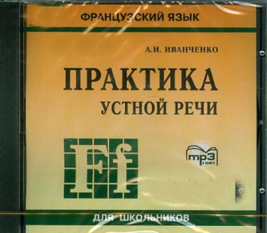 Практика устной речи. Французский язык (CDmp3) - 1