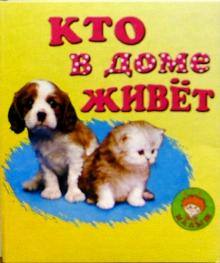 Нина Сапотницкая - Кто на ферме живет?/Искатель обложка книги Нина Сапотницкая - Кто на ферме живет?/Искатель обложка книги