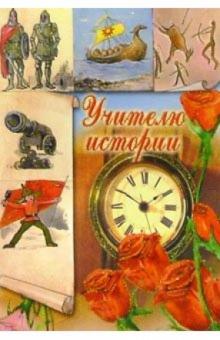 3Т-206/Учителю истории/открытка-вырубка двойная 3Т-206/Учителю истории/открытка-вырубка двойная