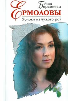 Анна Берсенева - Яблоки из чужого рая обложка книги Анна Берсенева - Яблоки из чужого рая обложка книги