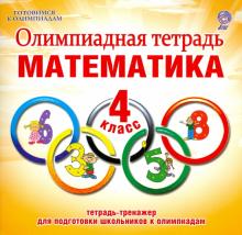 Светлана Казачкова - Математика. 4 класс. Олимпиадная тетрадь. ФГОС обложка книги Светлана Казачкова - Математика. 4 класс. Олимпиадная тетрадь. ФГОС обложка книги
