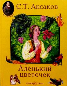 Сергей Аксаков - Аленький цветочек обложка книги Сергей Аксаков - Аленький цветочек обложка книги