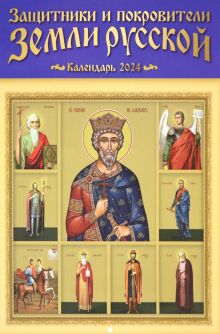 Настенный православный календарь на 2024 год Защитники и покровители земли русской