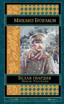 Книга: Белая гвардия
