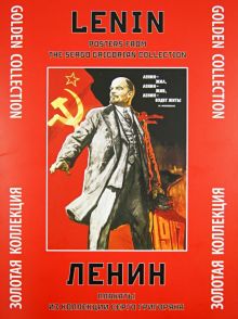 Ленин. Плакаты из коллекции Серго Григоряна