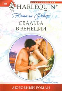 Натали Риверс - Свадьба в Венеции обложка книги Натали Риверс - Свадьба в Венеции обложка книги
