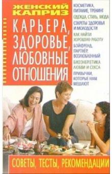 Лариса Аксенова - Карьера, здоровье, любовные отношения: Советы, тесты, рекомендации обложка книги Лариса Аксенова - Карьера, здоровье, любовные отношения: Советы, тесты, рекомендации обложка книги