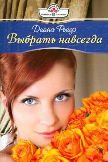 Диана Рейдо - Выбрать навсегда обложка книги Диана Рейдо - Выбрать навсегда обложка книги