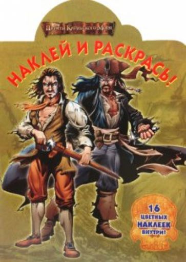 Наклей и раскрась "Пираты Карибского моря" (№ 1067) обложка книги Наклей и раскрась "Пираты Карибского моря" (№ 1067) обложка книги