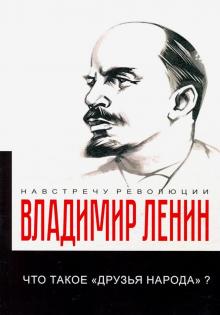 Владимир Ленин - Что такое "друзья народа" и как они воюют против социал-демократов? обложка книги Владимир Ленин - Что такое "друзья народа" и как они воюют против социал-демократов? обложка книги