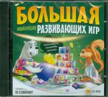Большая энциклопедия развивающих игр (CDpc) Большая энциклопедия развивающих игр (CDpc)