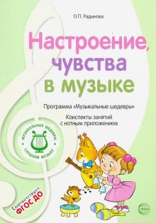 Музыкальные шедевры. Настроения, чувства в музыке. ФГОС ДО